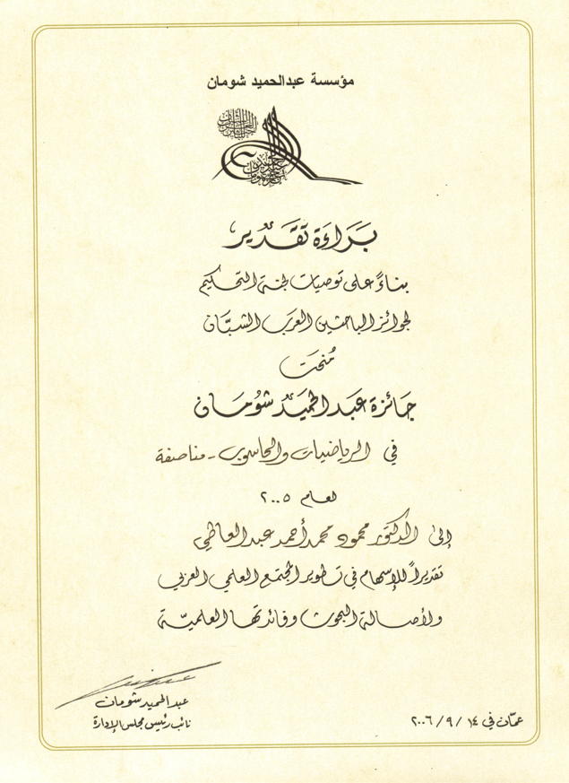 جائزة عبدالحميد شومان 2005